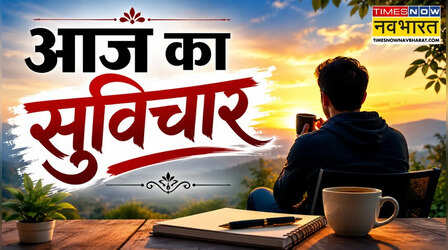Aaj ka Suvichar: मुश्किल समय में काम आएगी ये बात, इस खूबसूरत सुविचार के साथ करें दिन की शुरुआत