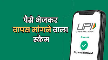 UPI फ्रॉड का नया तरीका: पैसे भेजकर वापस मांगते हैं ठग, एक गलती और जिंदगीभर का पछतावा
