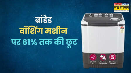 ब्रांडेड वॉशिंग मशीन पर 61% तक की छूट, यहां मिल रहा बंपर डिस्काउंट