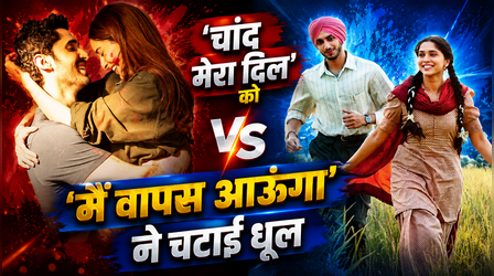 Main Vaapas Aaunga Box Office: 'चांद मेरा दिल' को वेदांग-शरवरी स्टारर ने चटाई धूल, कमाए इतने करोड़