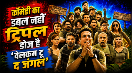 Welcome To The Jungle FIRST Review: कॉमेडी से भरपूर है अक्षय कुमार की फिल्म, हंस-हंसकर पेट में होगा दर्द