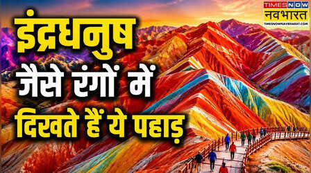 दुनिया की सबसे रंगीन पहाड़ी, इंद्रधनुष जैसे रंगों में दिखते हैं यहां के पहाड़, जानें ये कैसे हो गए इतने रंग-बिरंगे