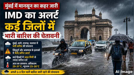 Mumbai News: 13 दिन देर से आया मानसून अब मुंबई पर मेहरबान, आज भी भारी बारिश का अलर्ट
