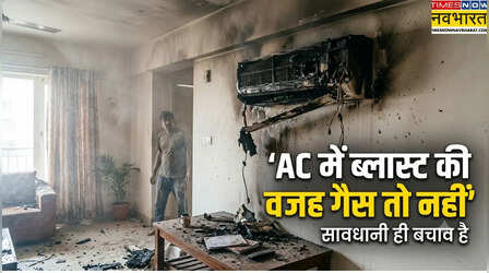 AC Blast का असली कारण क्या है? कहीं गलत गैस ही वजह तो नहीं? आपके एसी में कौन-सी गैस डलेगी, ऐसे चेक करें