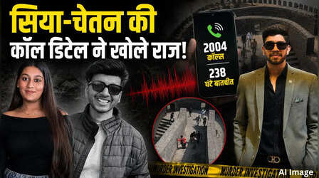 पुणे हत्याकांड का नया खुलासा: सिया-चेतन के बीच 2004 कॉल, कैफे में बनी प्लानिंग, किले में दिया अंजाम!