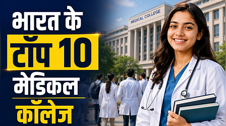 NIRF रैंकिंग में भारत के टॉप 10 मेडिकल कॉलेज, नीट यूजी रैंक से मिलेगा एडमिशन
