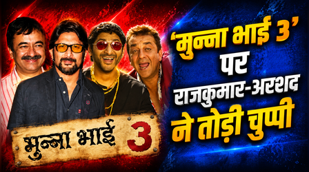 'Munna Bhai 3' नहीं लगा है ताला, राजकुमार हिरानी और अरशद वारसी ने किया बड़ा खुलासा