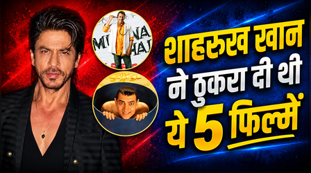 Shah Rukh Khan ने इन 5 फिल्मों को ना कहकर की लाइफ की बड़ी गलती, आज भी होता है पछतावा