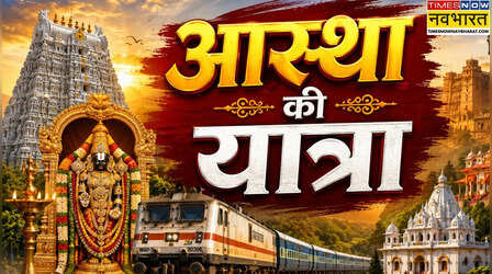 IRCTC: तिरुपति से कोल्हापुर तक दिव्य मंदिरों का सफर, जानिए पूरा टूर प्लान