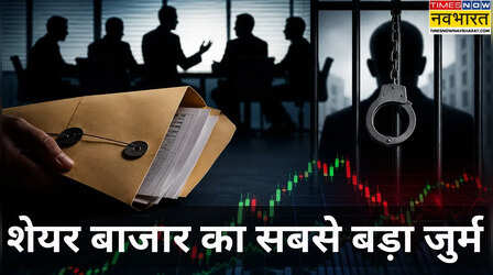 बोर्डरूम से लीक 'सीक्रेट', तबाह निवेशक! क्या है 'Insider Trading', जिससे अरबपति भी पहुंचे जेल