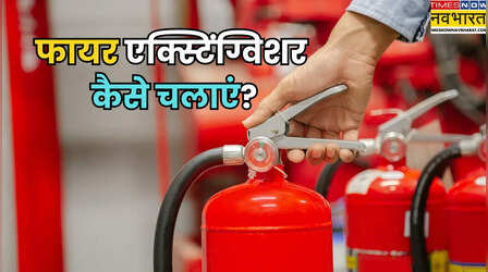 आग लगने पर कैसे चलाएं फायर एक्स्टिंग्विशर? याद रखें यह आसान 'PASS' फॉर्मूला
