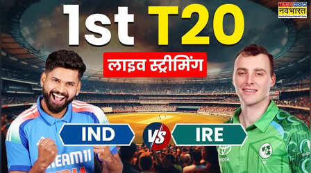 IND vs IRE Live Streaming: कब और कहां देखें भारत और आयरलैंड के बीच सीरीज का पहला टी20 मुकाबला