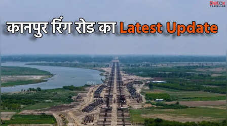 UP News: यूपी को मिलने जा रही बड़ी सौगात! हकीकत बन रहा ड्रीम प्रोजेक्ट, कानपुर रिंग रोड का निर्माण तेज