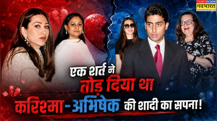 जया बच्चन की एक शर्त ने अभिषेक बच्चन-Karisma Kapoor के प्यार फेर दिया था पानी, रातों-रात टूट गई थी सगाई