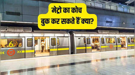 क्या दिल्ली मेट्रो का पूरा कोच बुक कर सकते हैं? जानें क्या है DMRC का नियम