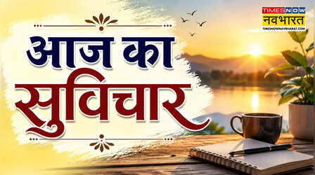 Aaj ka Suvichar: सुबह-सुबह पढ़ें ये सकारात्मक विचार, दिन बन जाएगा खास