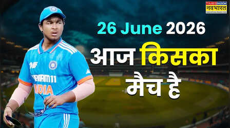 Today Match 26 June 2026: आज किसका मैच है, टीम इंडिया को रोमांचक T20, जानिए कब और कहां होगा मुकाबला