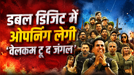 Welcome To The Jungle Box office Day 1: ओपनिंग डे पर धमाल मचाएगी अक्षय कुमार की फिल्म, इतनी रहेगी कमाई