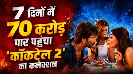 Cocktail 2 Box office Collection: 7 दिनों में शाहिद-कृति और रश्मिका स्टारर ने कमाए 70 करोड़, मेकर्स नहीं हुए खुश