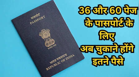 36 या 60 पेज का पासपोर्ट चाहिए? 1 जुलाई से पहले कर लें अप्लाई, नहीं तो देने पड़ेंगे ज्यादा पैसे!