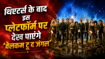 Welcome To The Jungle OTT Release: सिनेमाघरों के बाद इस ओटीटी प्लेटफॉर्म पर दस्तक देगी अक्षय कुमार की फिल्म, जानिए यहां