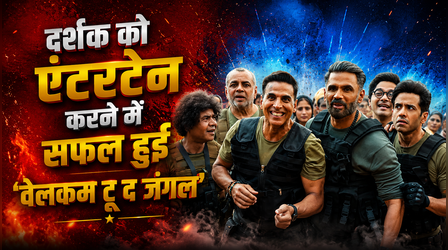 Welcome To The Jungle X Review: बोर नहीं होने देगी अक्षय कुमार की कॉमेडी फिल्म, लोगों ने कहा 'सुपरहिट...'