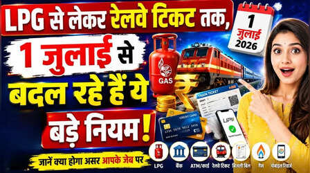 1 July Rule Change : LPG, आधार, रेलवे, पासपोर्ट समेत 1 जुलाई से बदल जाएंगे कौन-कौन से नियम? देखें पूरी लिस्ट