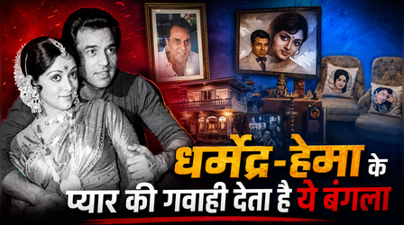 Dharmendra-Hema Malini के अटूट प्यार की गवाही देता है 54 साल पुराना ये बंगला, देखें एक-एक तस्वीर