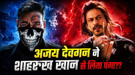 पठानों से कहना, चौहान आ रहा है', Ajay Devgn ने Shah Rukh Khan से लिया पंगा?