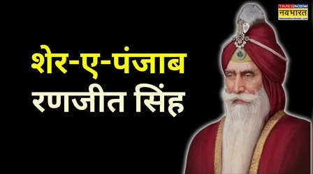 पंजाब के शेर कहलाते थे महाराजा रणजीत सिंह, ये 7 बड़े सबक सिखाता है उनका जीवन
