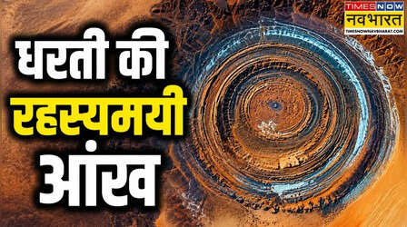 रेगिस्तान के बीचों-बीच बनी है विशाल 'आंख', अंतरिक्ष से भी साफ-साफ दिखती है यह जगह