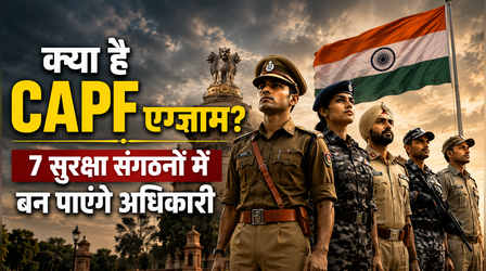 क्या है CAPF एग्जाम? जानें इसमें शामिल 7 सुरक्षा संगठन कौन से हैं