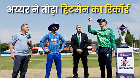 Shreyas Iyer Captaincy Record: श्रेयस अय्यर ने टी20 टीम की कमान संभालते ही तोड़ा रोहित शर्मा रिकॉर्ड