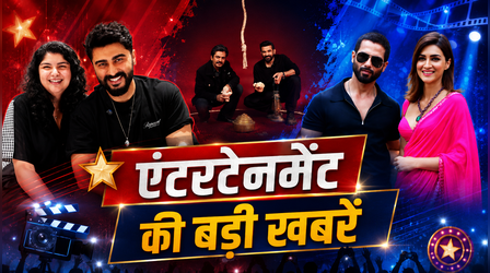 Entertainment News Today: अंशुला ने अर्जुन कपूर को विश किया बर्थडे, कृति सेनन ने की शाहिद कपूर की तारीफ
