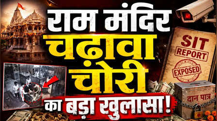 राम मंदिर चढ़ावा चोरी: CCTV में चोरी की 70 घटनाएं, 2-3 साल से एक्टिव था रैकेट; 20 पन्नों की SIT रिपोर्ट में और क्या?