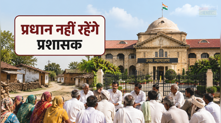 यूपी पंचायत चुनाव 2026 : प्रधानों की गई प्रधानी! हाईकोर्ट ने प्रशासक बनाए रखने पर लगाई रोक; आगे क्या होगा
