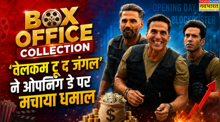 Welcome To The Jungle BO Collection Day 1: अक्षय की फिल्म ने ओपनिंग डे पर काट दिया गदर, किया बंपर कलेक्शन