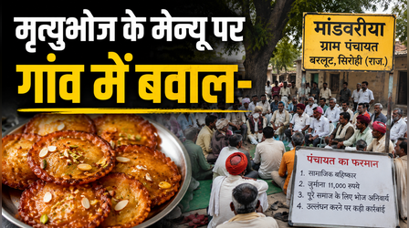 Rajasthan: मृत्युभोज पर मालपुए नहीं तो पंच ने सुना दिया सामाजिक बहिष्कार का फरमान, बंद कर दिया 43 परिवारों का हुक्का पानी