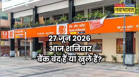 Bank Holiday Today: क्या आज शनिवार 27 जून 2026 को बैंक बंद हैं या खुले हैं? दूर करें कंफ्यूजन