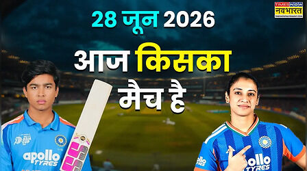 Today Match 28 June 2026: आज किसका मैच, 2 बड़े मुकाबले खेलेगी टीम इंडिया