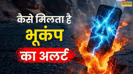 स्मार्टफोन कैसे देता है 'भूकंप' का अलर्ट? इस तरह जीवन रक्षक साबित होती है जेब में रखी यह टेक्नोलॉजी
