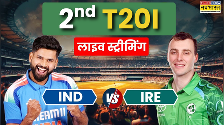 IND vs IRE 2nd T20I Live Streaming: कब और कहां देखें भारत और आयरलैंड के बीच सीरीज का दूसरा टी20 मुकाबला