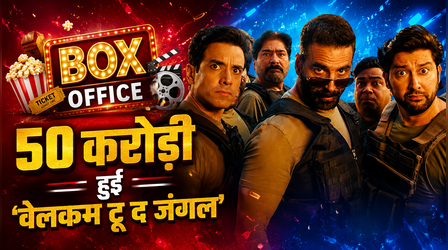 Welcome To The Jungle Box Office Collection: 50 करोड़ी हुई अक्षय कुमार की फिल्म, दूसरे दिन की इतनी कमाई