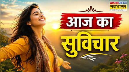 Thought of the day: जिंदगी को बेहतर बनाने का आसान तरीका, आज का सुविचार आपको देगा नई ऊर्जा