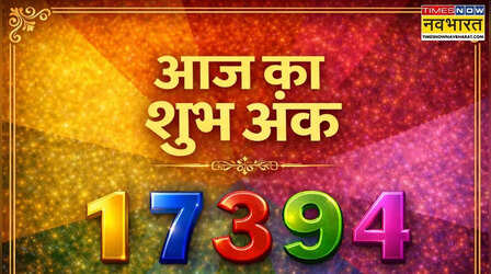 राशि के अनुसार जानें आज का लकी नंबर, आपके लिए क्या रहेगा आज का शुभ अंक
