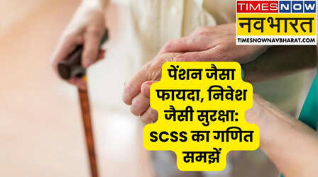 30 लाख की बचत पर हर महीने होगी ₹20,500 की गारंटीड कमाई, जानिए SCSS का यह फॉर्मूला