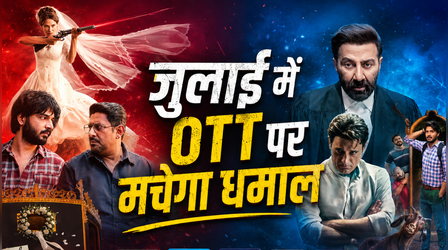 Upcoming OTT Release: जुलाई में ओटीटी पर गदर काटने आ रही हैं ये फिल्में-सीरीज, हर होगा मनोरंजन