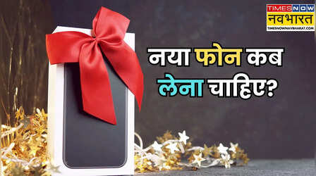 स्मार्टफोन कब खरीदना चाहिए? नया फोन लेने का सही समय क्या है?