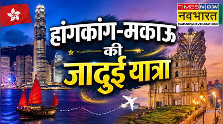 एंटरटेनमेंट और लग्जरी का डबल धमाका, मुंबई से हांगकांग-मकाऊ की जादुई यात्रा