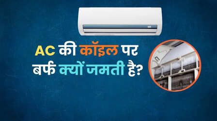 AC की कॉइल पर बर्फ क्यों जमती है? गैस लीक नहीं, ये 5 कारण भी हो सकते हैं जिम्मेदार
